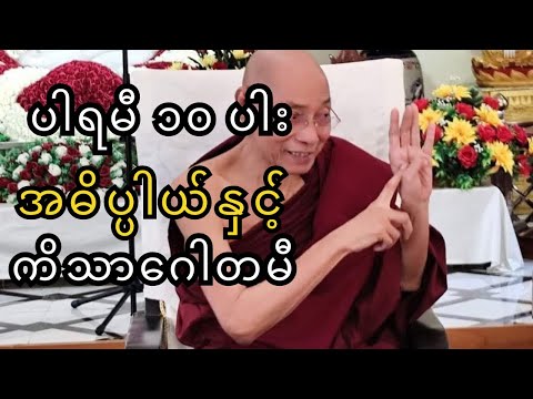 ပါမောက္ခချုပ်ဆရာတော် ဒေါက်တာ နန္ဒမာလာဘိဝံသ🙏ပါရမီ ၁၀ ပါး နှင့် ကိသာဂေါတမီတို့အကြောင်း@InThisLife123 