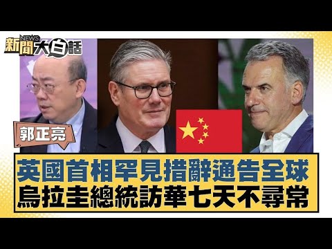 英國首相罕見措辭通告全球  烏拉圭總統訪華七天不尋常【#新聞大白話】20260202 11｜#郭正亮 #苑舉正 #張延廷｜TVBS新聞 @TVBSNEWS01