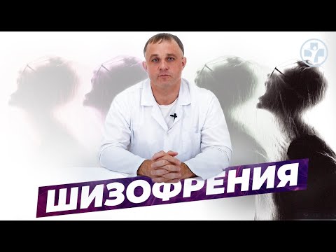 ШИЗОФРЕНИЯ: виды, симптомы, причины, последствия | Как распознать шизофрению | Лечение шизофрении