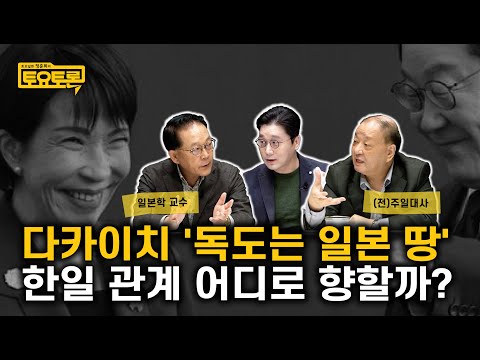 사이좋은 이웃 vs 여자 아베? 일본 다카이치 총리 분석과 한일관계 전망 | 강창일 전 주일대사, 양기호 교수 | 정준희의 토요토론 | 한일관계, 다카이치, 과거사