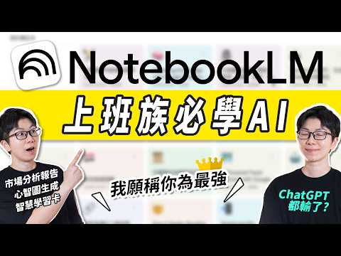 NotebookLM 完整教學！93%的人還不知道的8個隱藏用法，完勝ChatGPT| 分析報告 | 會議記錄 | 自動生成Podcast、教學影片