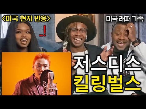 국힙원탑 저스디스 레전드 랩을 처음 들어본 실제 미국 래퍼 가족 (킬링벌스 풀버전)