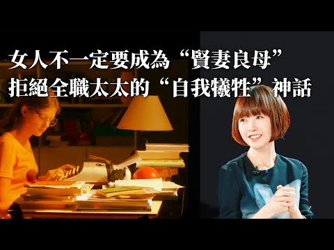 魯豫對話小帕：女人不一定要成為“賢妻良母”，拒絕全職太太的“自我犧牲”神話。｜女性困境｜身份認同｜自我實現｜婚姻與家庭｜責任｜全職太太｜家庭主婦｜社會期望