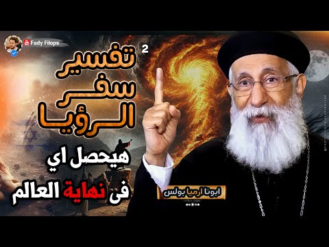 هيحصل اي فى نهاية العالم 😵 ابونا ارميا بولس 🔥 ❓