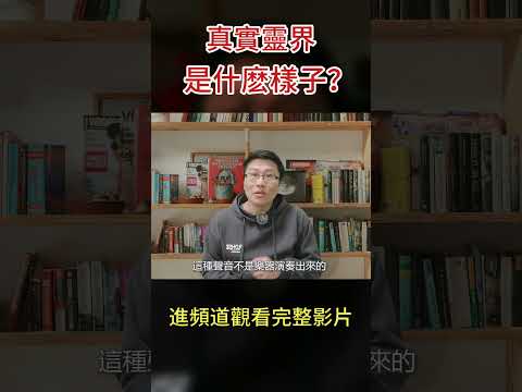 真實靈界什麽樣?催眠爲你揭開真相! #shorts #靈魂出竅 #輪回 #催眠回溯 #八方思見說