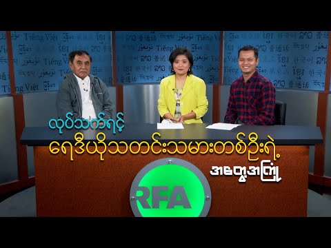 လုပ်သက်ရင့် ရေဒီယိုသတင်းသမားတစ်ဦးရဲ့ အတွေ့အကြုံ