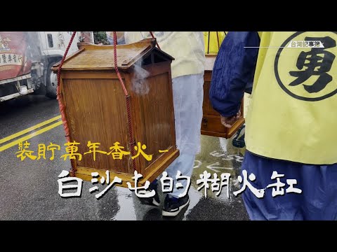 裝貯萬年香火-白沙屯的糊火缸｜ 2022.06.17台灣記事簿 第146集