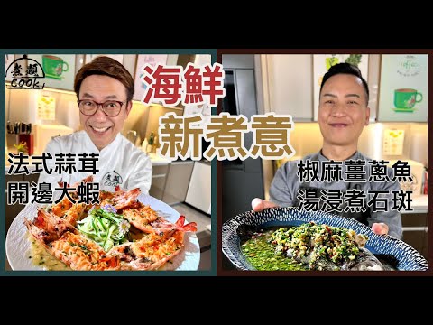 【煮題COOK EP23完整版 】Ricky法式蒜茸開邊大蝦 | Jacky 椒麻薑蔥魚湯浸煮石斑| 海鮮新煮意