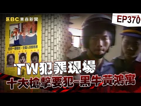 【TW犯罪現場EP370】十大槍擊要犯NO.2黑牛遭處決！老母隔籠相見哭暈：不能替我送終【台灣啟示錄】