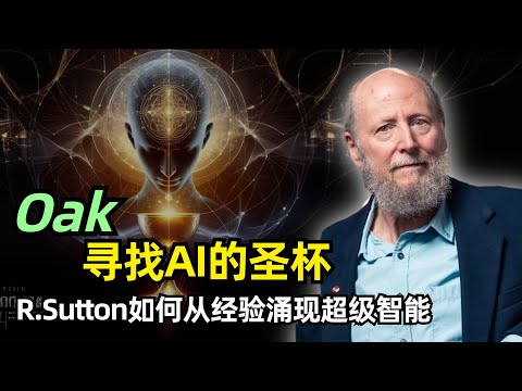 【人工智能】超级智能如何从经验中涌现 | Oak | 强化学习之父Rich Sutton | AI 的终极目标 | 领域通用 | 完全经验主义 | 开放式抽象 | 子任务 | 学习循环 | 面临挑战