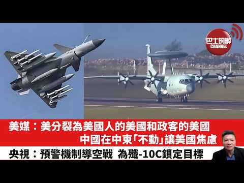 【晨早直播】美媒：美分裂為美國人的美國和政客的美國，中國在中東「不動」讓美國焦慮。央視：預警機制導空戰，為殲-10C鎖定目標。 26年3月30日