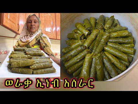 በጣም ቆንጆ ወረቃ ኢነብ አሰራር ! ለጀማሪ ምግብ ዝግጅት መማሪያ በአማርኛ የተዘጋጀ የወራቃ ኢነብ መሃሺ አሰራር 1 April 2025