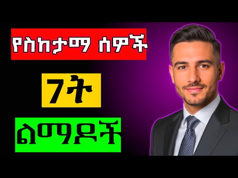 ስኬታማ ለመሆን የሚረዱ 7ት የስኬታማ ሰዎች ልማዶች/#successful #success #subscribe #ስኬት