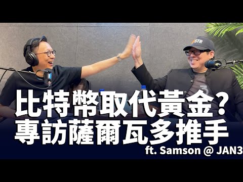 比特幣取代黃金？專訪知名比特幣推動者 Samson：台灣、各國儲備戰略與未來金融革命大解析！