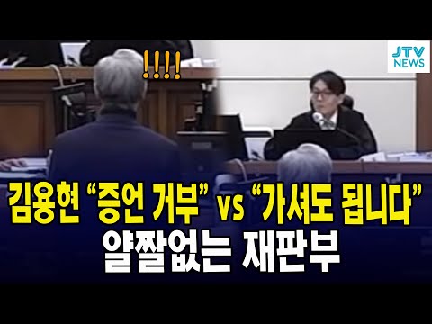 김용현 "증언 거부" vs "가셔도 됩니다" 얄짤없는 재판부