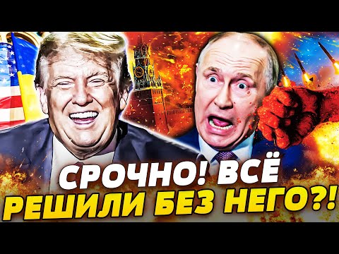 🚨 ЭКСТРЕННО! УКРАИНА ДОБИЛАСЬ СВОЕГО!? КРЕМЛЬ ТРУСИТ! ЖЕСТКИЙ УДАР ТРАМПА!