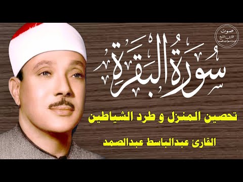 سورة البقرة || الشيخ عبدالباسط عبدالصمد || Surat Al Baqarah دون اعلان داخلها