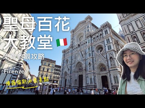 🇮🇹文藝復興的發源地佛羅倫斯Florence必去景點 - 聖母百花大教堂✨現場售票處和免費參觀攻略🎉｜必看哥德復興風格正立面、大圓頂、圓頂天花壁畫 - 末日審判｜義大利自由行🇮🇹EP12｜芒果這一家🥭