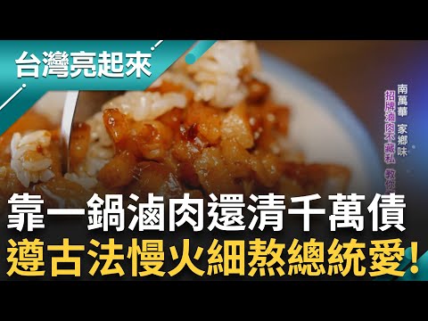 小英總統最愛的滷肉飯 遵古法慢火細熬！日料師傅板前揮灑創意 拿下米食鑑定士證照！人生甘苦熬進肉粥 湯頭鮮甜入魂！│白心儀主持│【台灣亮起來 完整版】20250814│三立新聞台