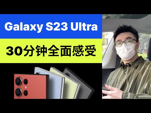 三星Galaxy S23 Ultra全面感受分享