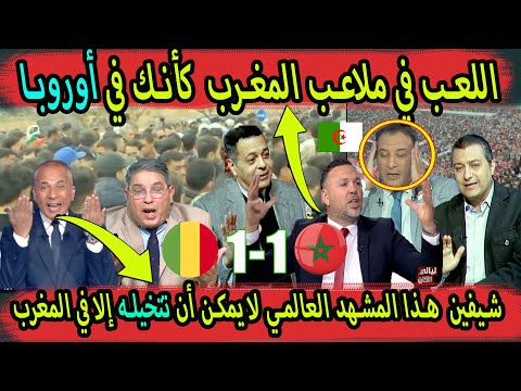 جودة ملاعب المغرب بلبلة إعلام الجزائر وإعلام تونس ومصر داير قربالة تعادل المنتخب المغربي أمام مالي
