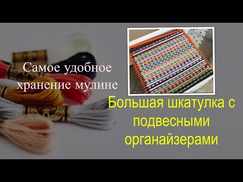 Самое удобное хранение ниток. Организация для всех процессов вышивки. Архив всей палитры DMC.