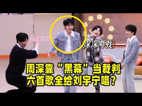 【周深】周深彩排路透来了，期待今晚的舞台！缘计划EP9抢先看 ：周深当裁判渔翁得利，遭集体指“黑幕”，唯一的“超能力卡”竟落到了游戏裁判周深手中，周深我不要超能力了，周深：B站我到底欠你们什么？哈哈