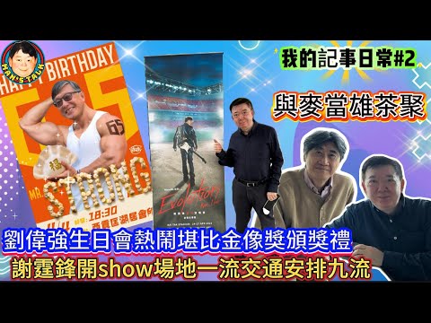 EP498《我的記事日常#2》劉偉強生日會熱鬧堪比金像獎頒獎禮｜謝霆鋒開show場地一流交通安排九流！