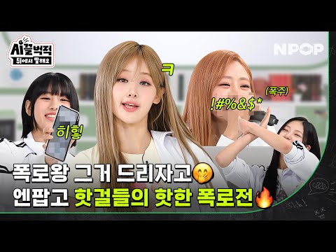 키스오브라이프 핫걸들의 유치뽕짝 TMI 폭로 파티🔥 l [시끌벅적 뒤에서 말해요] KISS OF LIFE