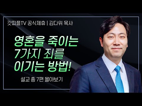김다위 목사 '영혼을 죽이는 7가지 죄, 이렇게 이기라!' 시리즈 설교 7편 몰아보기 | 선한목자교회 : 갓피플TV [공식제휴]