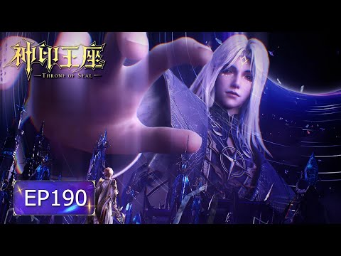 ⚜️EP190 神印王座最新！皓采VS星魔神！永恒英雄萧霍现身！【神印王座 Throne of Seal】
