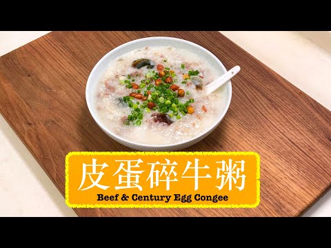 [香滑軟綿] 皮蛋碎牛粥 Beef & Century Egg Congee