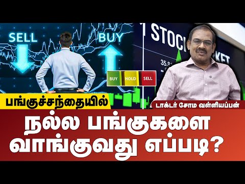 எப்போதும் அள்ள அள்ளப் பணம்தானா? | நல்ல பங்குகளை வாங்குவது எப்படி? | டாக்டர் சோம வள்ளியப்பன்