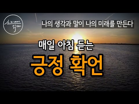 [긍정 확언]  나의 생각과 말이 나의 미래를 만든다! 매일 아침 듣는 '긍정 확언'(루이스헤이)