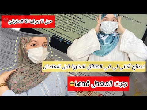نصيحة طبيبة لأختها في الدقائق الاخيرة قبل الباك♥️تطلع المورال ويروحلك stress🤲