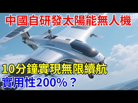 中國自主研發太陽能無人機！10分鐘實現無限續航，實用性200%？【長城智造】#中國#熱點#科技#制造#航空#零件#飛機