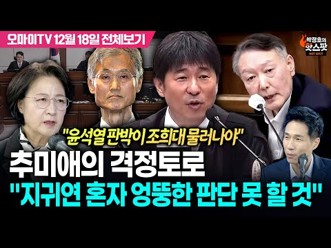 [박정호의 핫스팟] "윤석열 판박이 조희대 물러나야" 추미애의 격정토로 "지귀연 혼자 엉뚱한 판단 못 할 것" (12월 18일 전체보기)