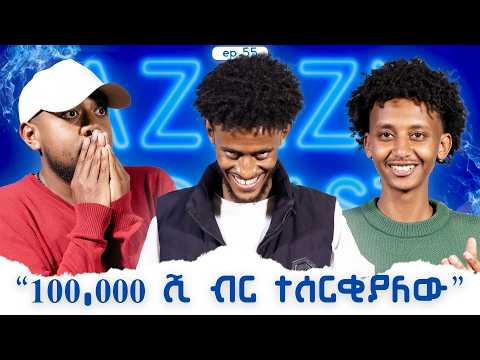 የ ስርቆት ታሪኮች  with @rolloboyy /Ep55.