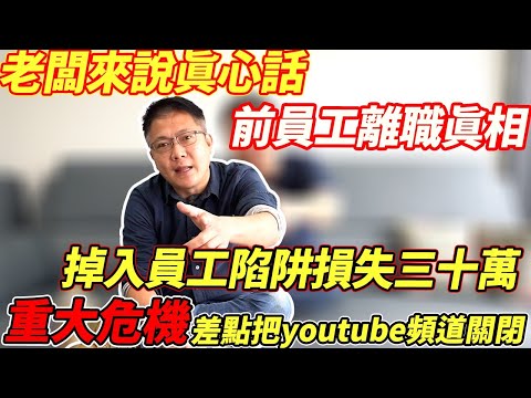老闆來說真心話 前員工離職真相 掉入員工陷阱損失三十萬 重大危機差點把Youtube頻道關掉 ｜老闆真心話｜員工離職｜杰運汽車｜