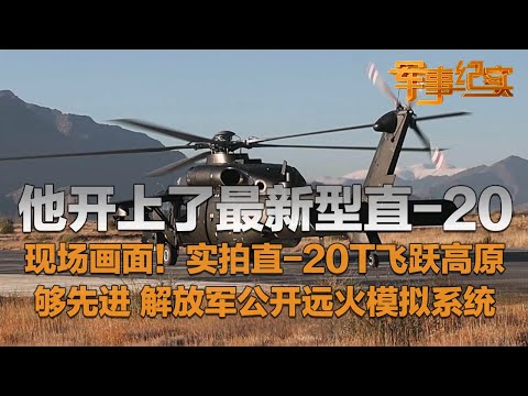 他开上了最新型直-20！近距离看直-20T飞跃高原 直-20实现三军通用 堪称“空中战术利器”！解放军首次公开远火模拟系统 太先进了！「军事纪实」20251125 | 军迷天下