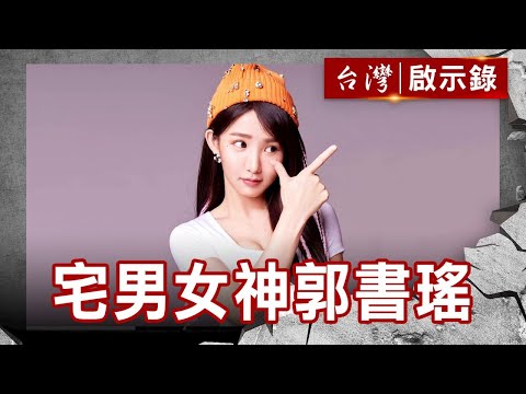 真的殺很大 宅男女神郭書瑤／演藝人生一丈「紅」 蔣欣 華妃 前世今生【台灣啟示錄】復刻版 第 875集｜洪培翔