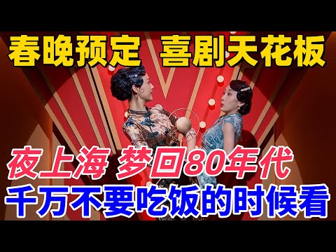 【一年一度喜劇大賽2】春晚預定！這才是喜劇天花板！小婉管樂爆笑上演夜上海，搶麥這段直接笑噴  #搞笑 #喜剧 #funny #一年一度喜剧大赛