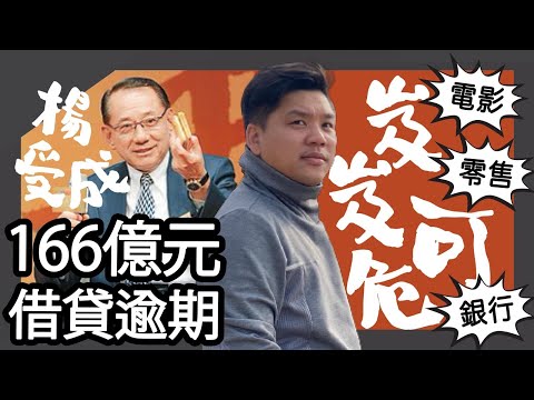 (開啟字幕) 香港陷入了路徑崩潰了嗎？由楊受成英皇國際166億元借貸逾期說起，20250630
