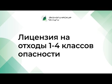 Лицензия на отходы 1-4 классов опасности