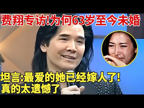 费翔专访!为何63岁至今未婚,坦言:最爱的她已经嫁人了!被母亲强行拆散后,至今一生未娶!【明星家庭访谈】 #费翔 叶倩文