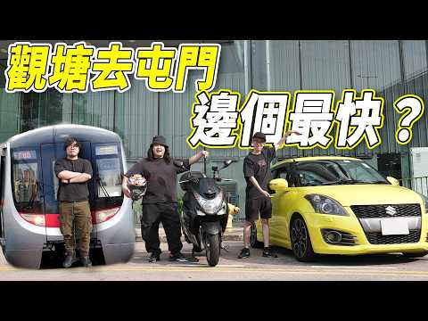 【挑戰】真實鬥快比賽！隨機抽地方出發到屯門？地鐵vs私家車vs電單車！誰能最快回家？結果出乎意料...😱｜【玩魚ep.1】魚波