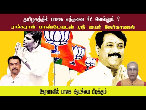How many seats will BJP win in Tamil Nadu • Will BJP take power in Kerala • RENGARAJ PANDEY