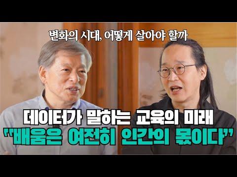 미래를 여는 창 EP2｜염재호 총장과 송길영 작가가 말하는 미래 인재의 조건