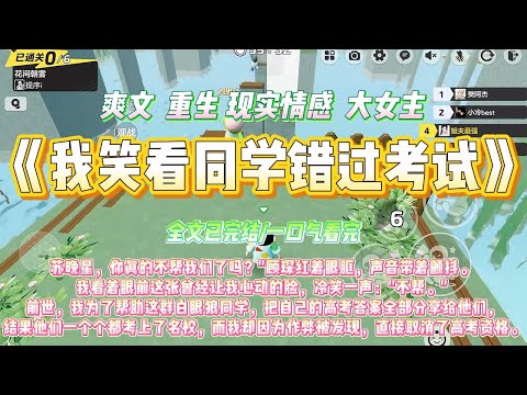 《我笑看同学错过考试》"苏晚星，你真的不帮我们了吗？"顾琛红着眼眶，声音带着颤抖。#一口气看完 #小说#绿茶 #爽文  #打脸 #娱乐圈