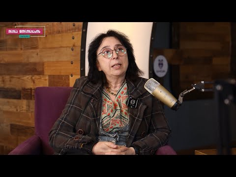 ურთიერთობები და მიჯაჭვულობა სტუმარი: დეა ყოლბაია